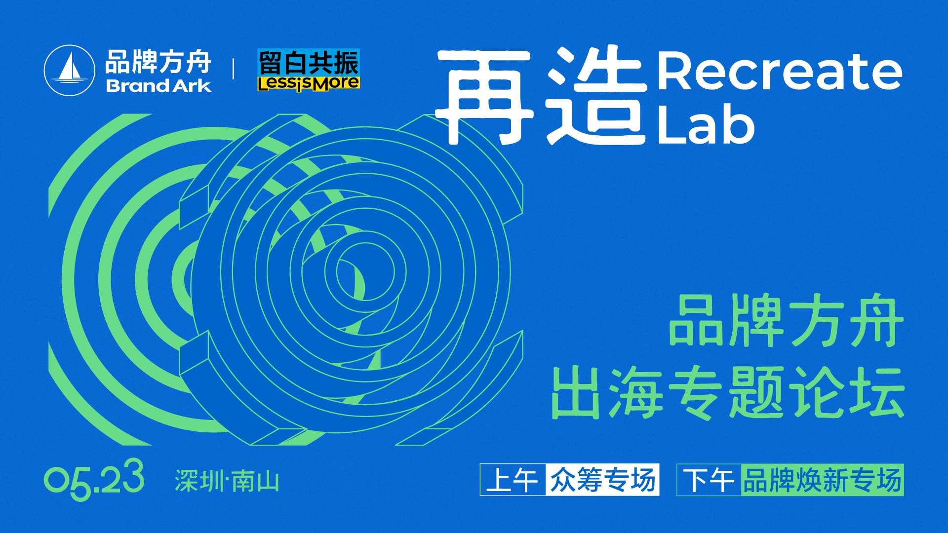 再造Recreate-分论坛