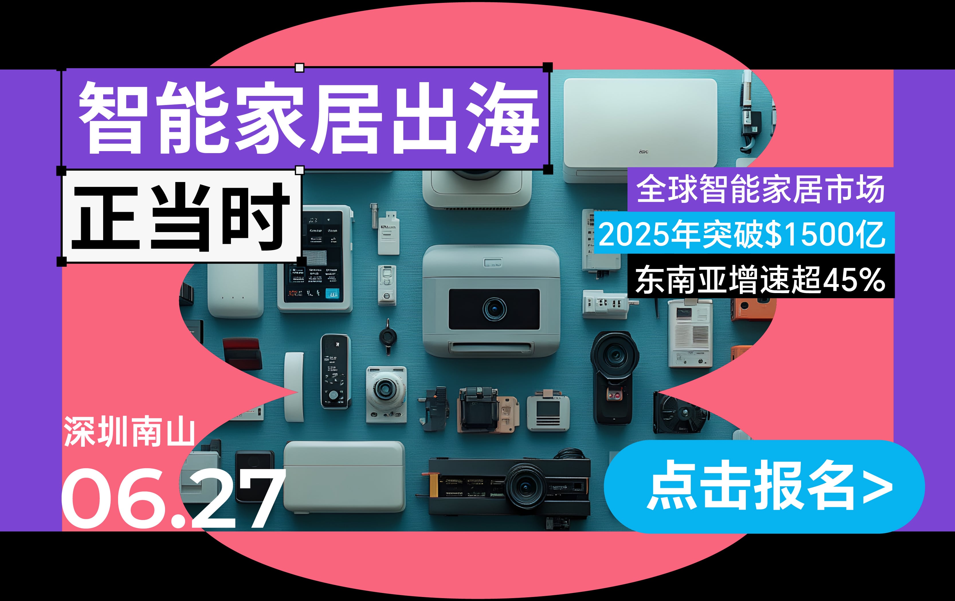 【Workshop】品牌全球化破局战略——智能家居篇