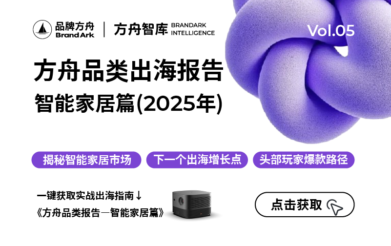方舟品类出海报告-智能家居篇（2025年）