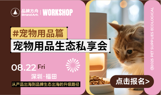  【workshop】宠物用品出海品牌生态私享会——宠物用品篇