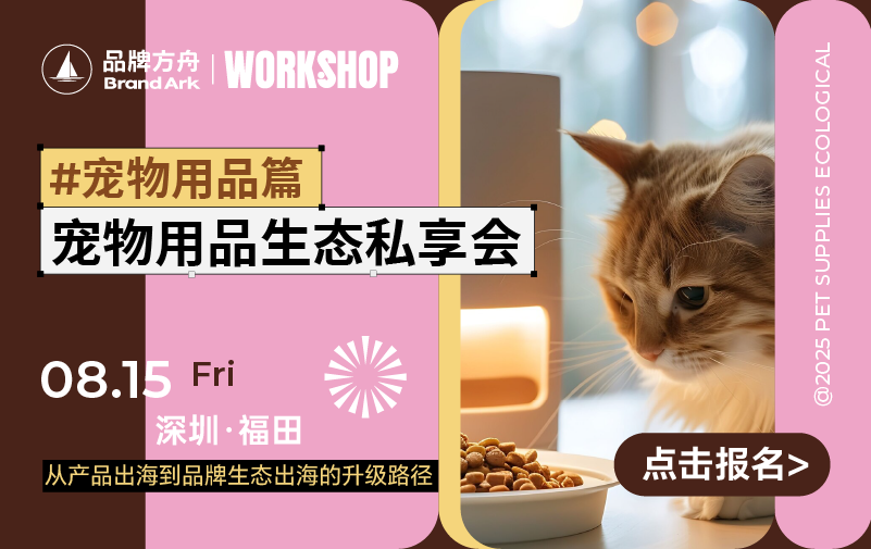  【workshop】宠物用品出海品牌生态私享会——宠物用品篇