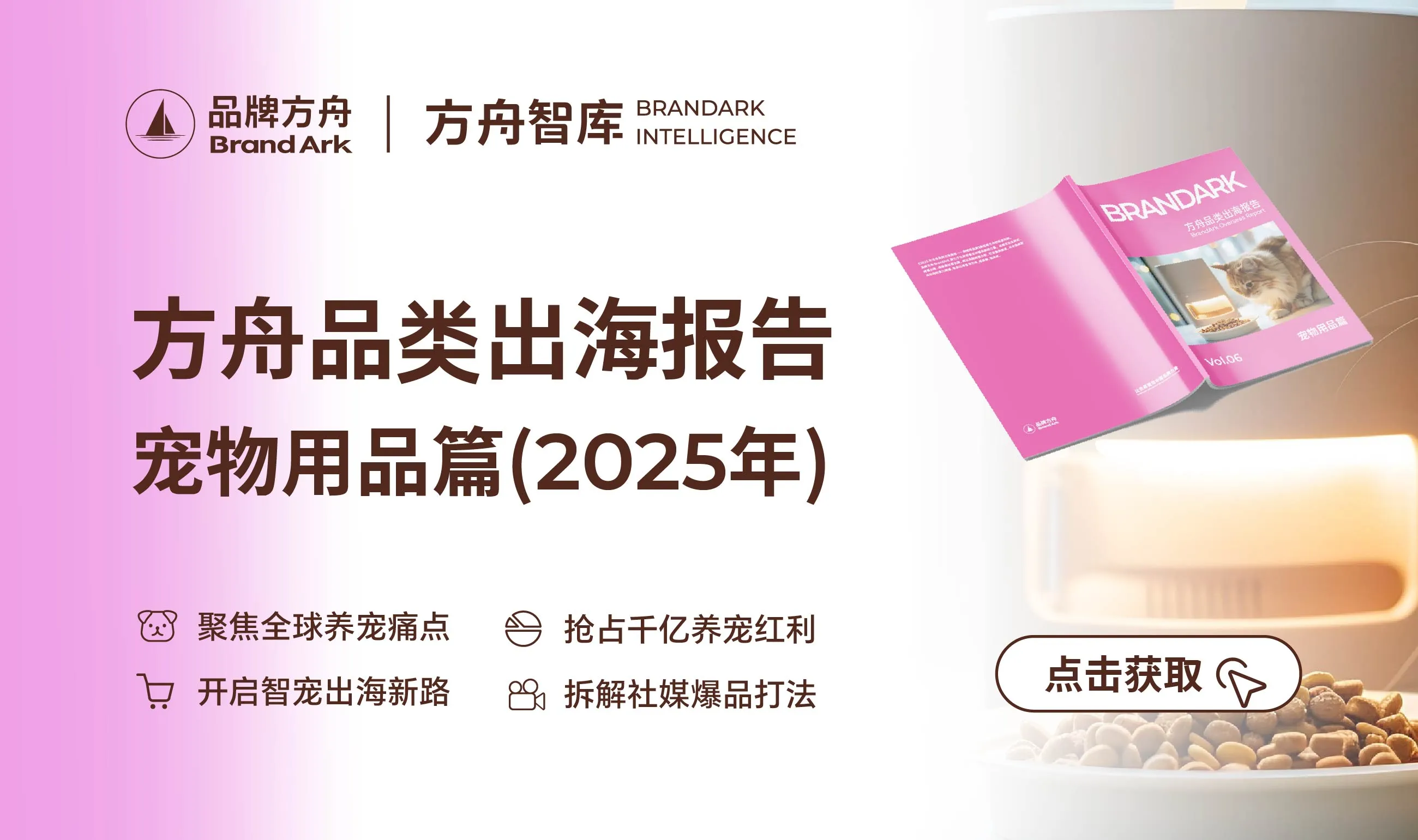 《方舟品类出海报告——宠物用品篇》