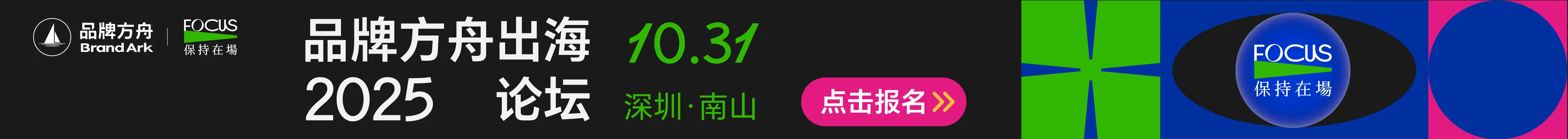 10.31 品牌方舟出海论坛-文章页顶部banner