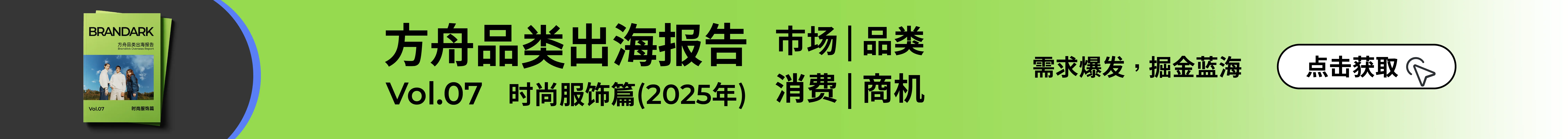 【时尚服饰】类目报告-文章页banner