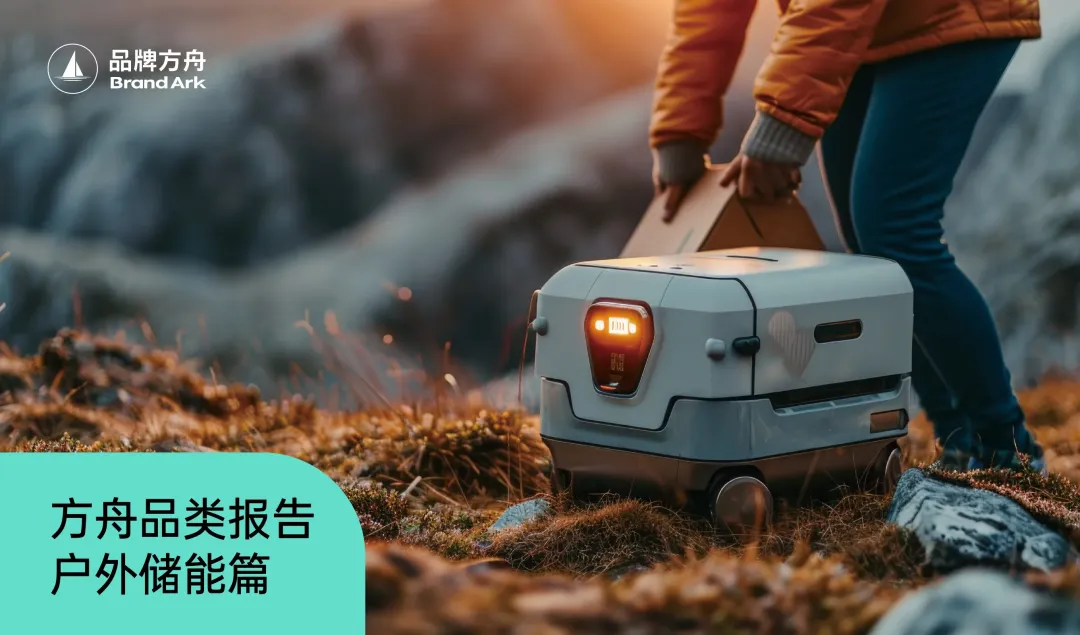 《2025方舟品类出海报告——户外储能篇》