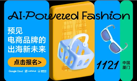 AI-Powered Fashion 时尚服饰闭门研讨会