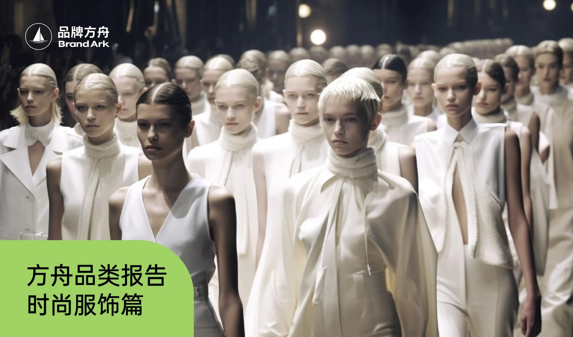 《方舟品类出海报告——时尚服饰篇》