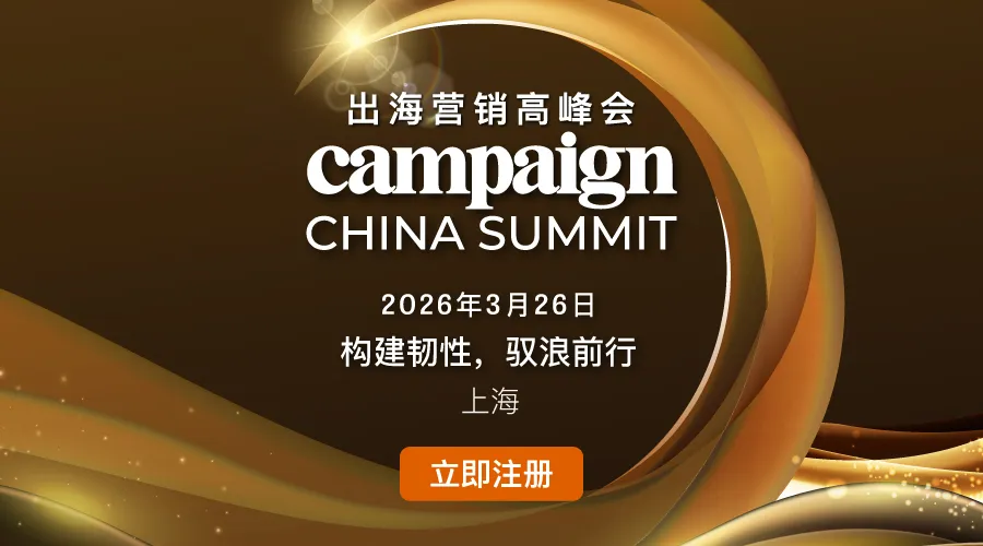 活动邀请 | 2026 Campaign 出海营销高峰会诚邀莅临
