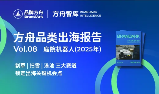  《2025方舟品类出海报告——庭院机器人篇》