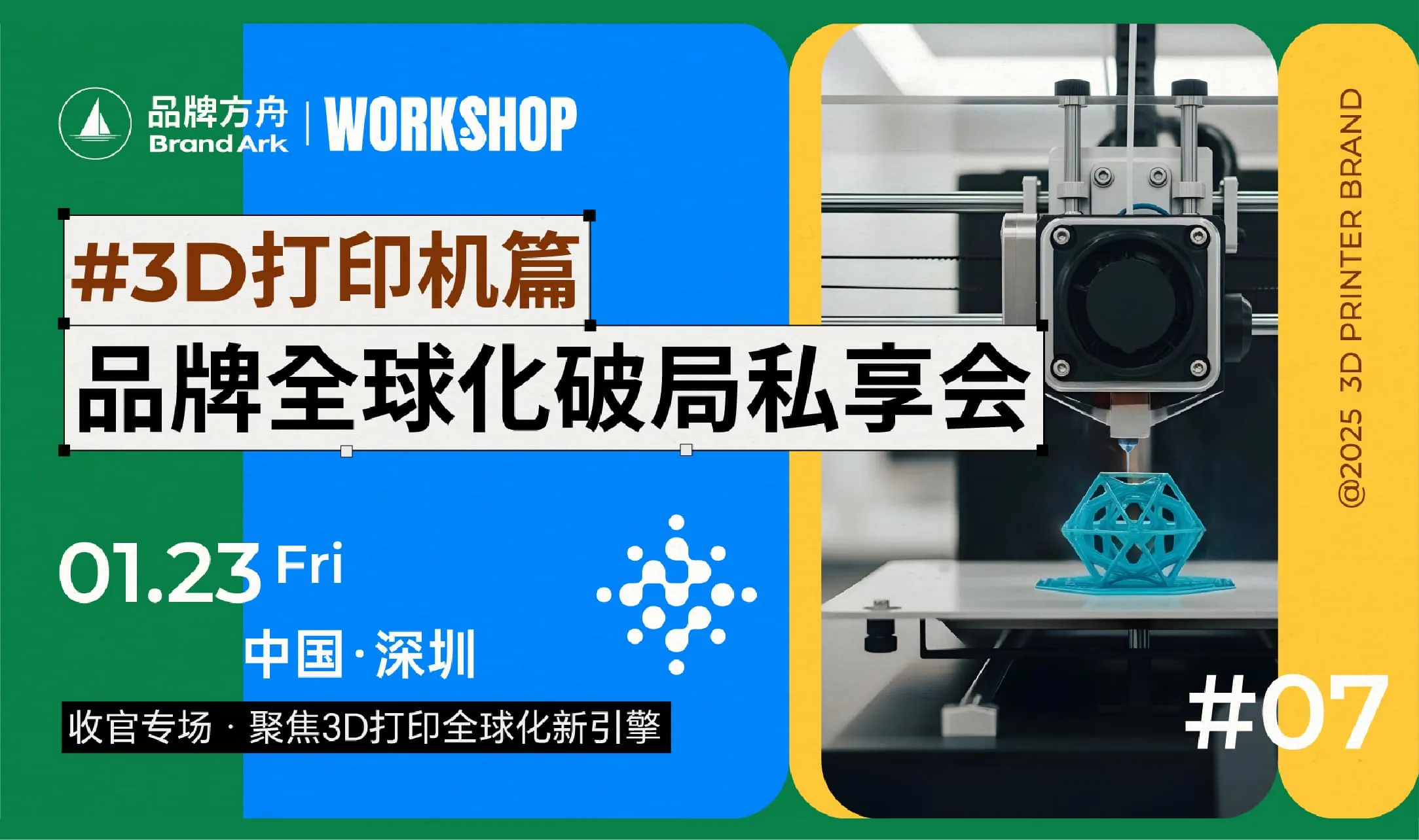【方舟品类workshop收官专场】深度聚焦3D打印品类
