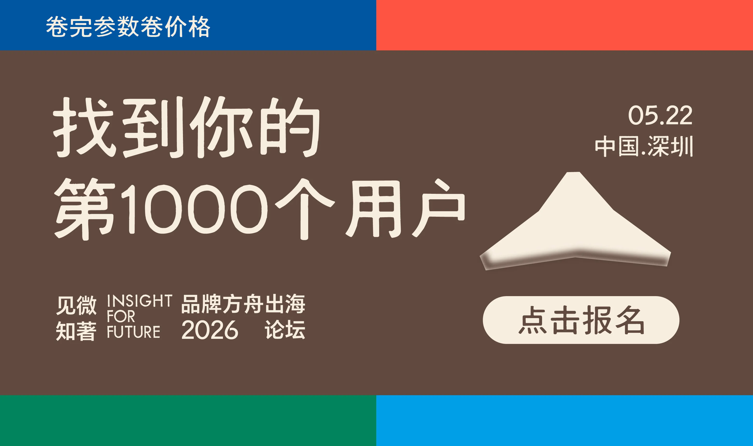 「见微知著」2026品牌方舟出海论坛