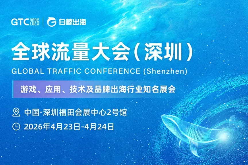 从30000+跨境出海人的奔赴到170+企业的选择——GTC2026 Shenzhen即将启幕