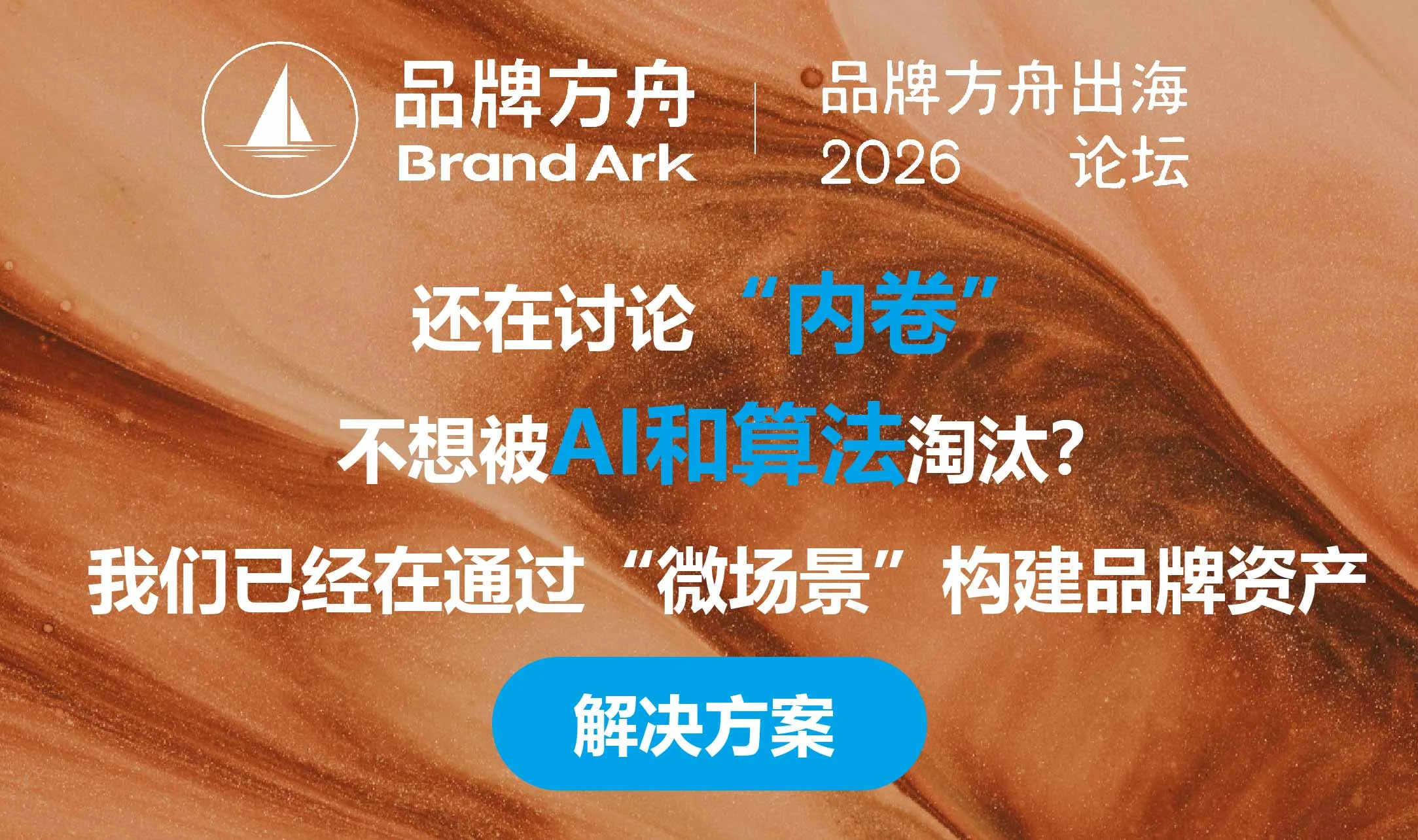 「见微知著」2026品牌方舟出海论坛
