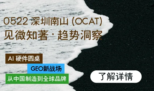 「见微知著」2026品牌方舟出海论坛
