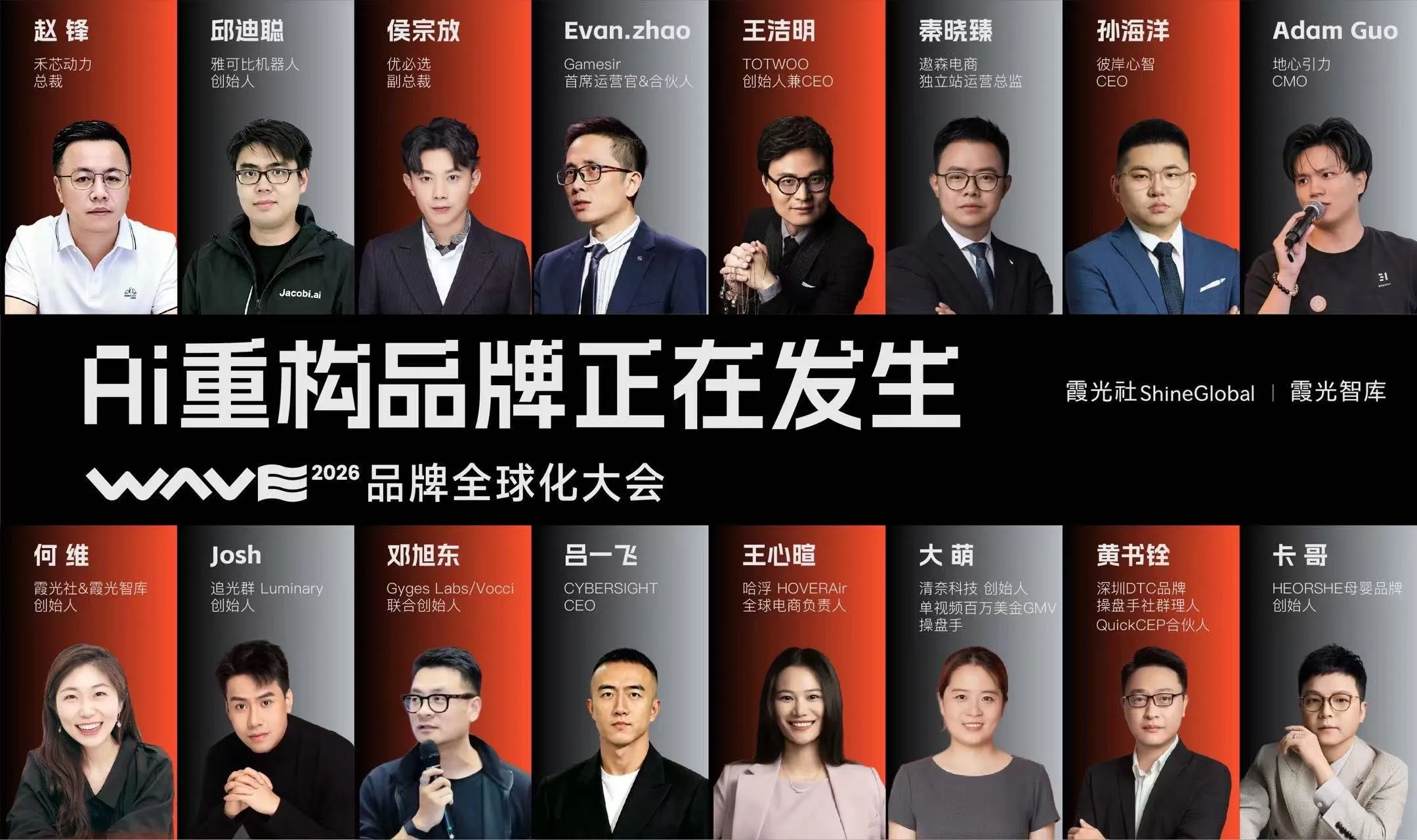 超 30 位重磅嘉宾集结，WAVE 2026 品牌全球化大会亮点抢先看