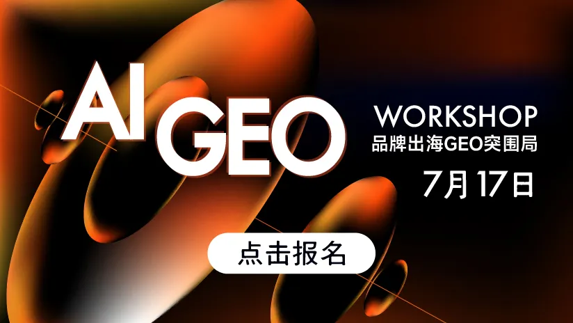 8.17 GEO突围局-置顶图文
