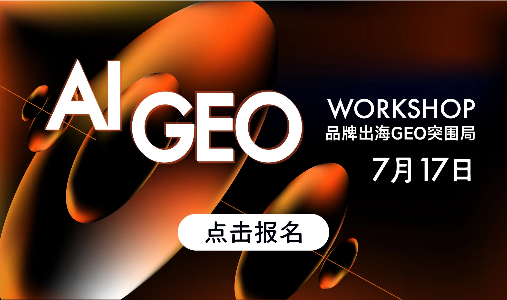AI+GEO-品牌出海GEO突围局
