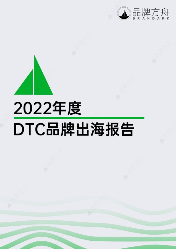 品牌方舟《2022年度DTC品牌出海报告》 