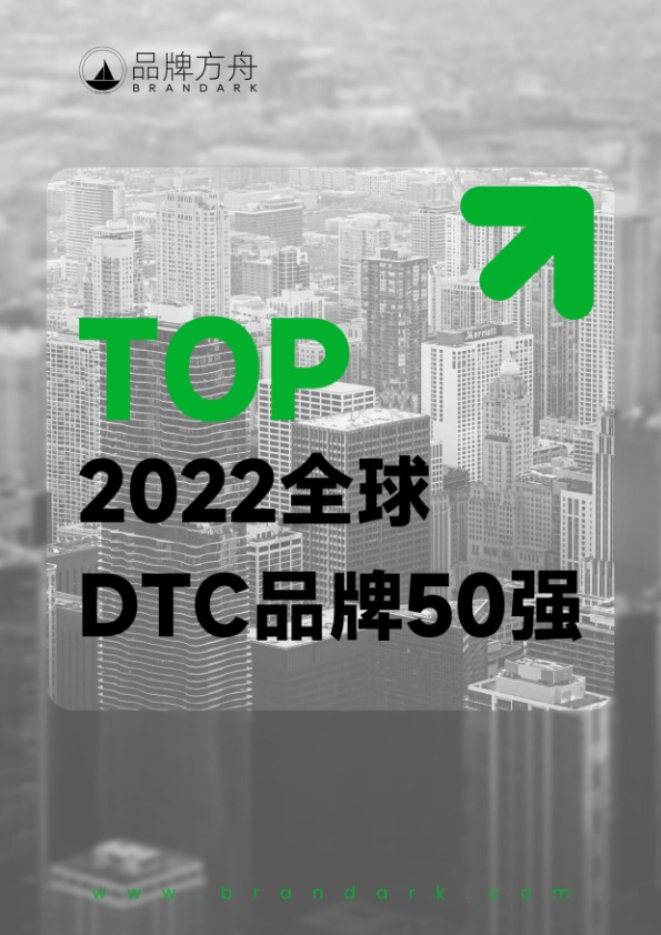 品牌方舟《2022全球DTC品牌50强报告》 