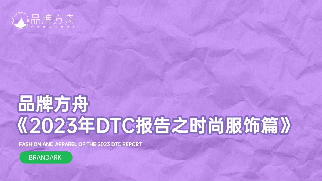 品牌方舟《2023年DTC报告之时尚服饰篇》 