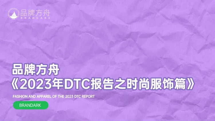 品牌方舟《2023年DTC报告之时尚服饰篇》 