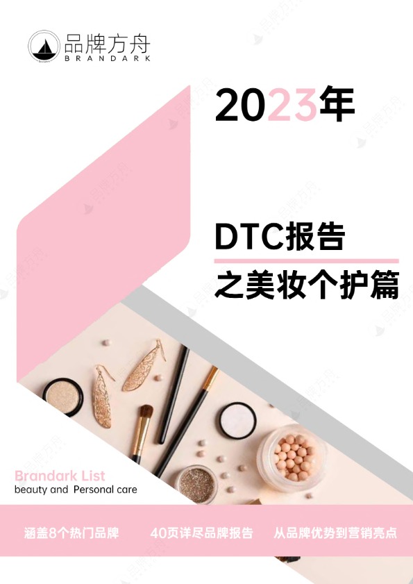 品牌方舟《2023年DTC报告之美妆个护篇》 