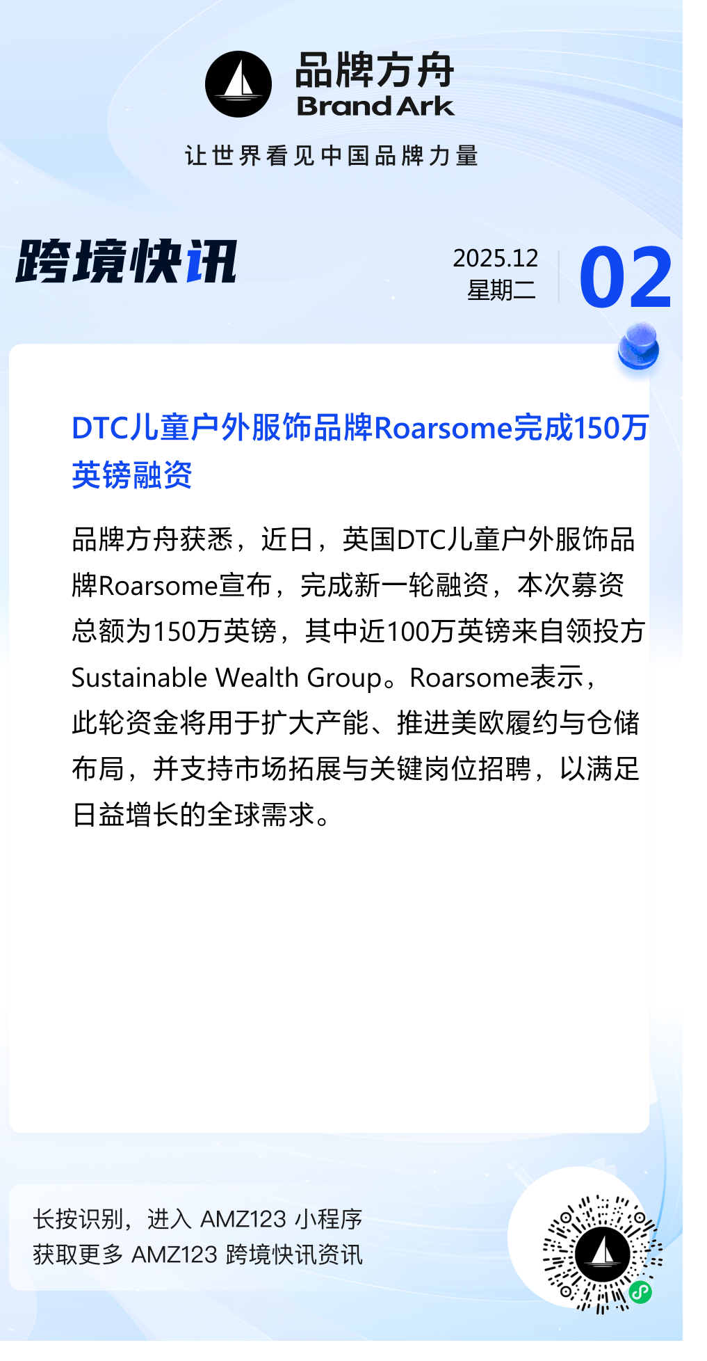 DTC儿童户外服饰品牌Roarsome完成150万英镑融资-品牌方舟