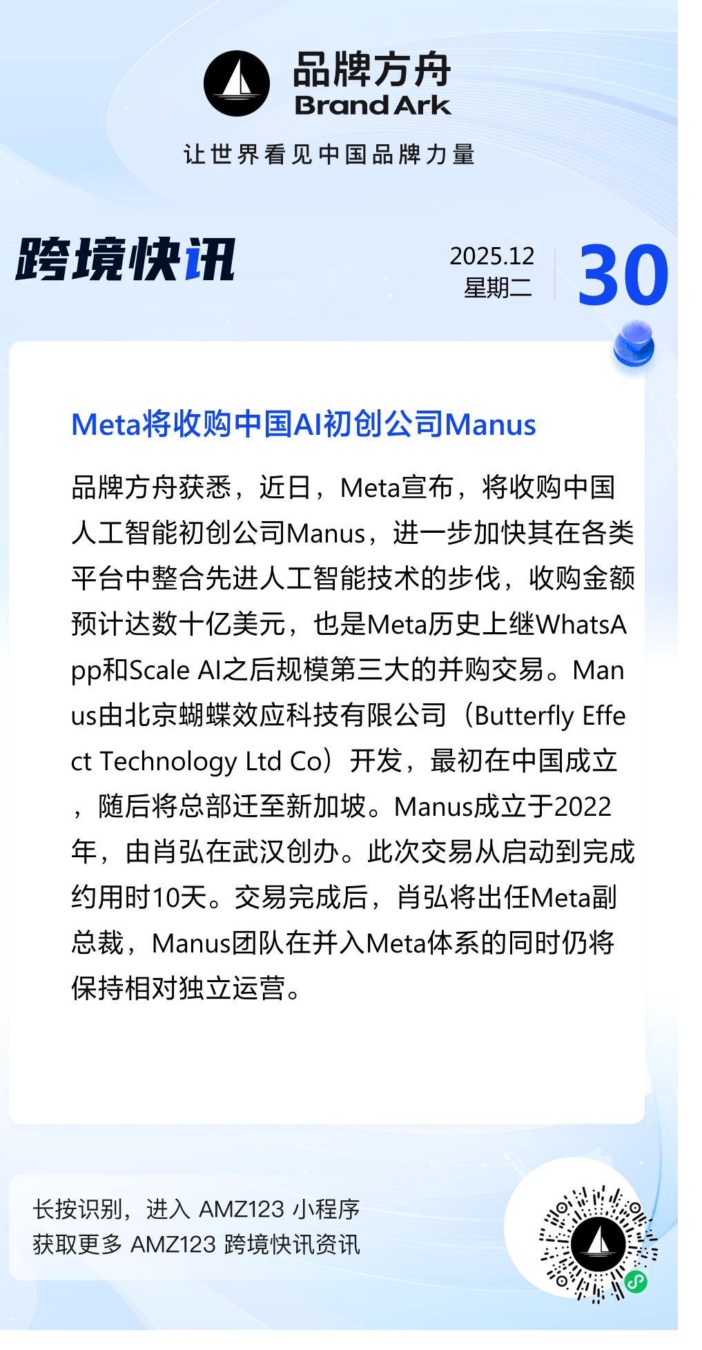 Meta将收购中国AI初创公司Manus-品牌方舟